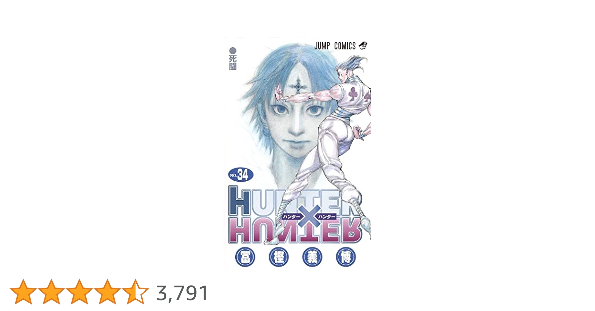 HUNTER×HUNTER 34巻 初版 少年ジャンプ 9784088812489.jpg